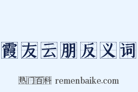 霞友云朋反义词是什么意思的图片